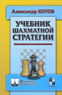 Александр Котов - «Учебник шахматной стратегии»
