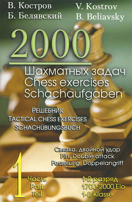  - «2000 шахматных задач. Часть1. Связка. Двойной удар. Решебник»