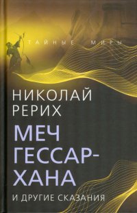 Николай Рерих - «Меч Гессар-хана и другие сказания»