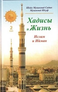 Шейх Мухаммад Садык Мухаммад Юсуф - «Хадисы и Жизнь. Том 2. Ислам и Ийман»