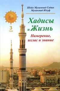 Шейх Мухаммад Садык Мухаммад Юсуф - «Хадисы и Жизнь. Том 3. Намерение, ихлас и знание»