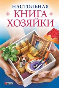М. П. Згурская - «Настольная книга хозяйки»