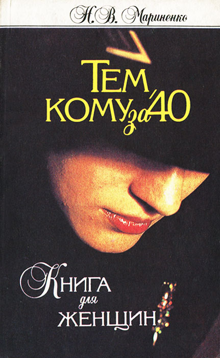 Н. В. Мариненко - «Тем, кому за 40. Книга для женщин»