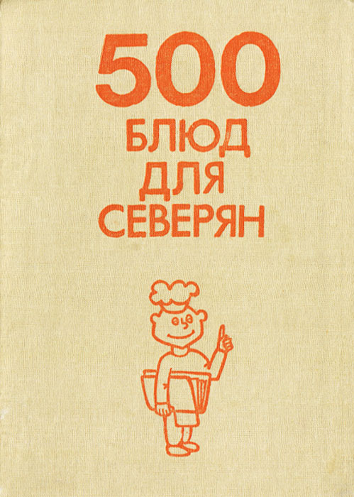 В. Б. Перепаденко - «500 блюд для северян»