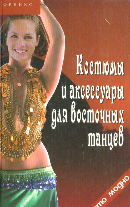 О. В. Горяинова - «Костюмы и аксессуары для восточных танцев»
