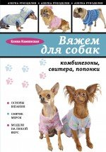 Елена Каминская - «Вяжем для собак. Комбинезоны, свитера, попонки»