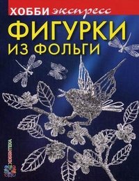 Олеся Емельянова - «Фигурки из фольги»