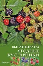 Л. И. Мовсесян - «Выращиваем ягодные кустарники»