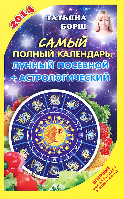 Татьяна Борщ - «Самый полный календарь на 2014 год. Лунный, посевной + астрологический»