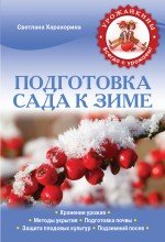 С. Ю. Харахорина - «Подготовка сада к зиме»