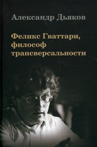 А. В. Дьяков - «Феликс Гваттари, философ трансверсальности»