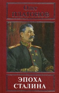 Олег Платонов - «Эпоха Сталина»