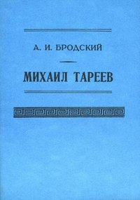 А. И. Бродский - «Михаил Тареев»