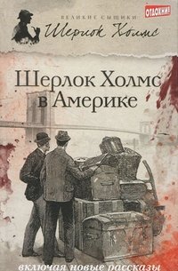Лорен Эстелман, Даниэль Виктор - «Шерлок Холмс в Америке»