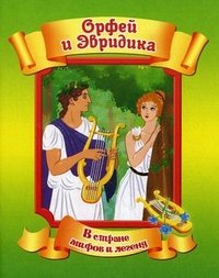 Орфей и Эвридика / В стране мифов и легенд