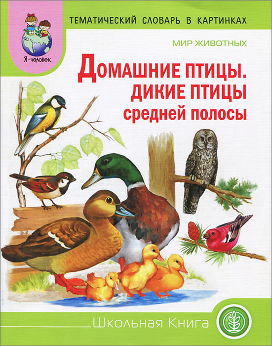  - «Тематический словарь в картинках. Мир животных: Домашние птицы и дикие птицы средней полосы»