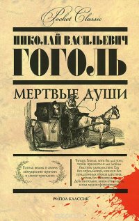 Николай Гоголь - «Pocket Сlassic.Мертвые души»