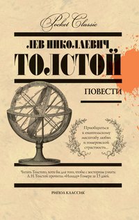 Лев Толстой - «Л. Н. Толстой. Повести»