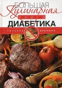 Татьяна Румянцева - «Румянцева Т..Большая кулинарная книга диабетика»