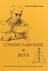 Сергей Черкасский - «Станиславский и йога»
