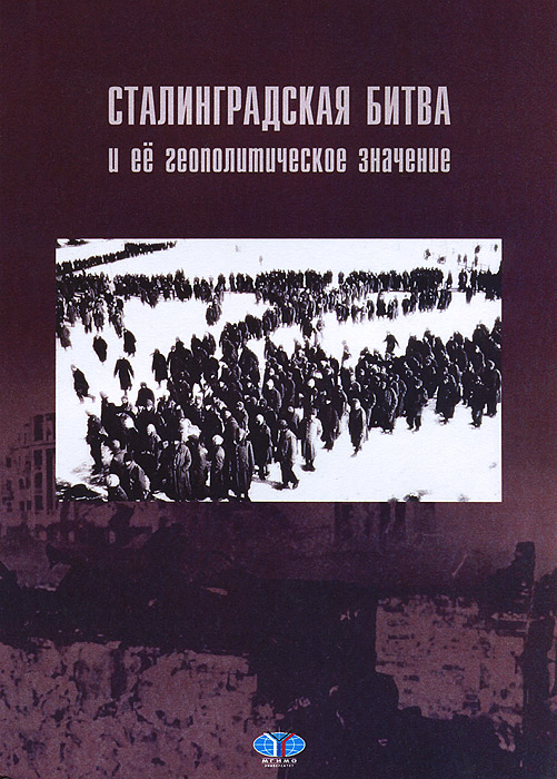 Сталинградская битва и ее геополитическое значение