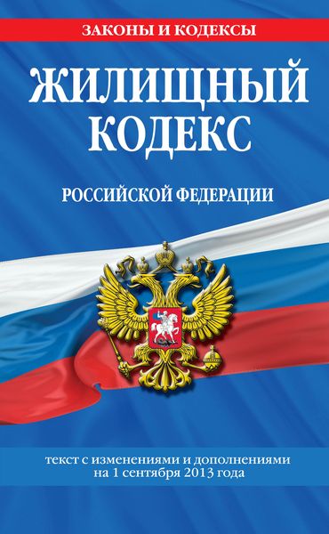 Жилищный кодекс Российской Федерации : текст с изм. и доп. на 1 сентября 2013 г