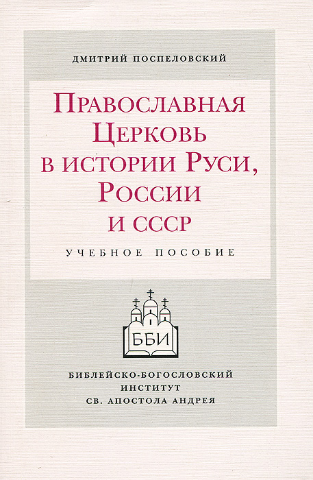 Дмитрий Поспеловский - «Православная церковь в истории Руси, России и СССР»