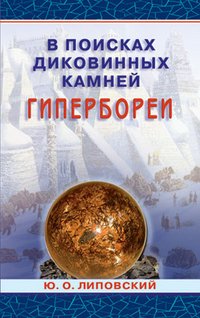 Ю. Липовский - «В поисках диковинных камней Гипербореи»