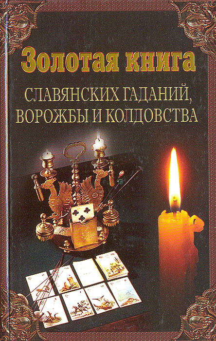  - «Золотая книга славянских гаданий, ворожбы и колдовства»