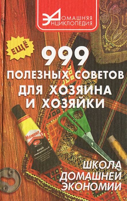 В. И. Сидоренко - «Еще 999 полезных советов для хозяина и хозяйки»