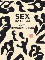 Д. В. Нестерова - «SEX. Позиции для продвинутых»
