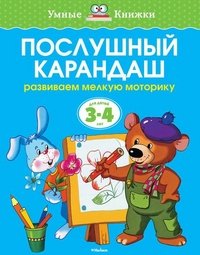 О. Земцова - «Послушный карандаш. Развиваем мелкую моторику. Для детей 3-4 лет»