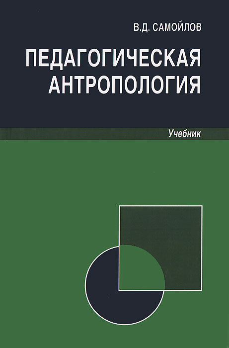 В. Д. Самойлов - «Педагогическая антропология»