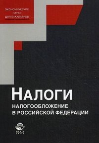 А. З. Дадашев - «Налоги и налогообложение в РФ. Дадашев А.З»