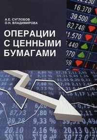 А. Е. Суглобов - «Операции с ценными бумагами»