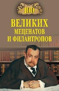 В. М. Ломов - «100 великих меценатов и филантропов»