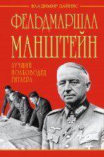 Владимир Дайнес - «Фельдмаршал Манштейн. Лучший полководец Гитлера»