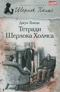 Джун Томсон - «Тетради Шерлока Холмса»