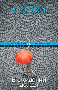 Деннис Лихэйн - «В ожидании дождя»