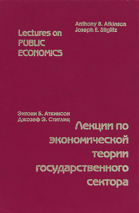 Лекции по экономической теории государственного сектора
