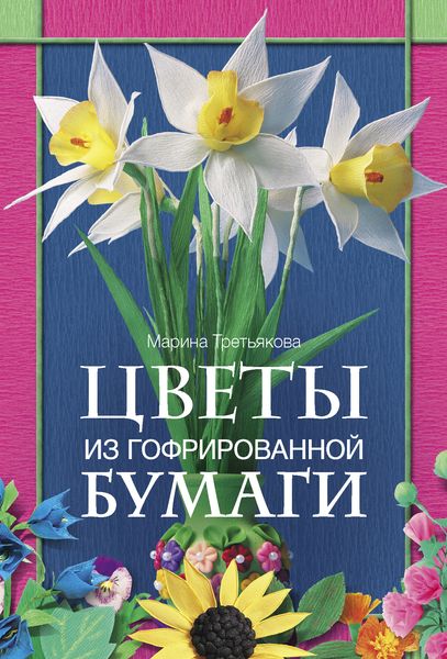 М. Третьякова - «Цветы из гофрированной бумаги»