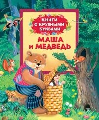  - «Маша и медведь (Книги с крупными буквами)»