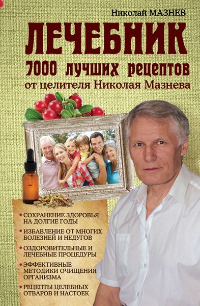 Н. Мазнев - «Лечебник. 7000 лучших рецептов от целителя Николая Мазнева»