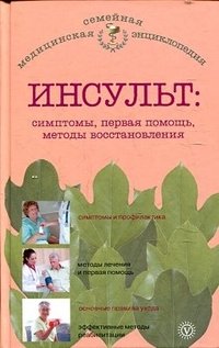 В. Н. Амосов - «Инсульт. Симптомы, первая помощь, методы восстановления»