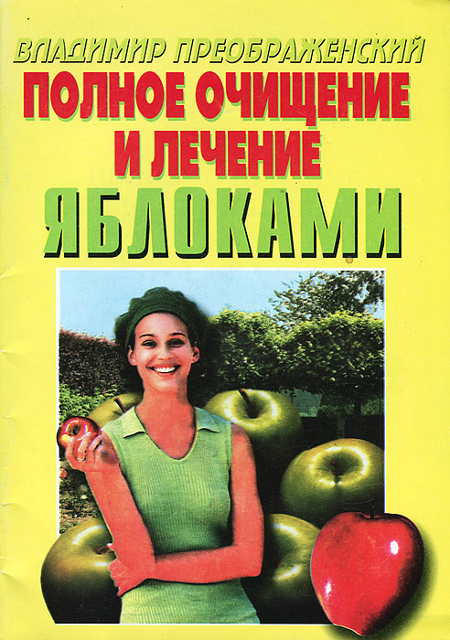 Владимир Преображенский - «Полное очищение и лечение яблоками»