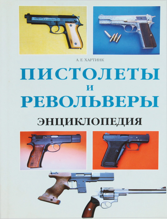 Пистолеты и револьверы. Энциклопедия
