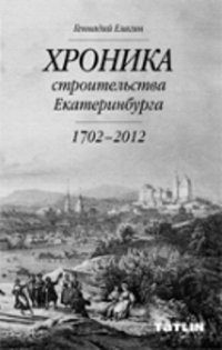 Хроника строительства Екатеринбурга. 1702 - 2012