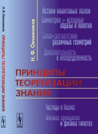 Н. Ф. Овчинников - «Принципы теоретизации знания»