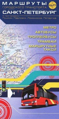 Санкт-Петербург - Маршруты городского транспорта с пригородам 1: 40000