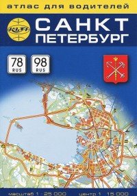 Санкт-Петербург. Атлас для водителей 1:33 000, 1:20 000 (центр)
